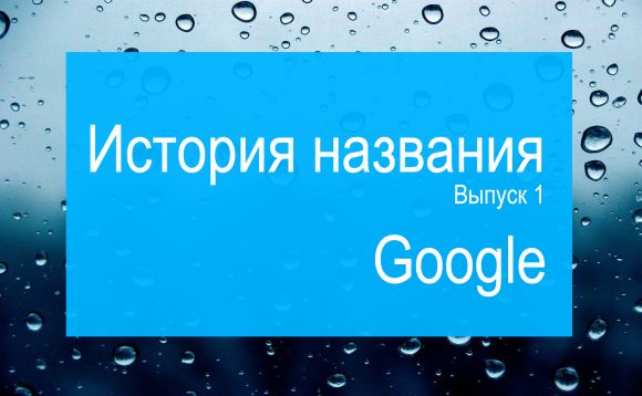 Google слово на русском. Почему гугл называется гуглом. Заголовок гугл.