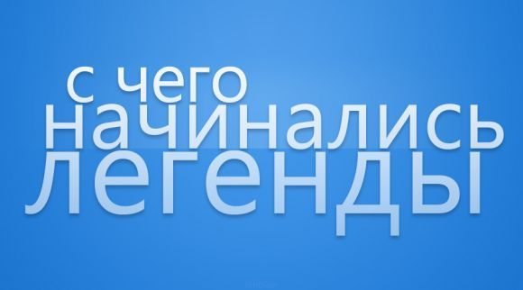 Начало легенд