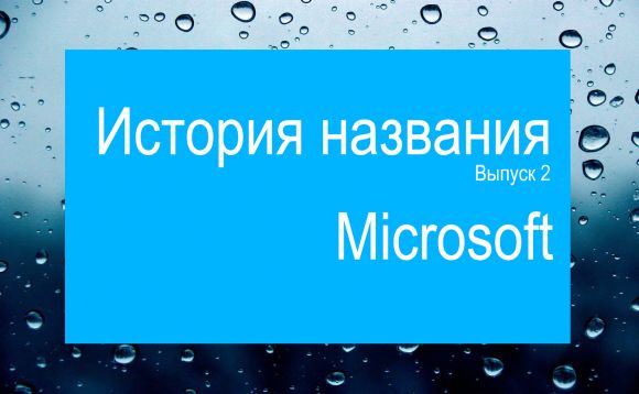 История названия. Выпуск 2. Microsoft