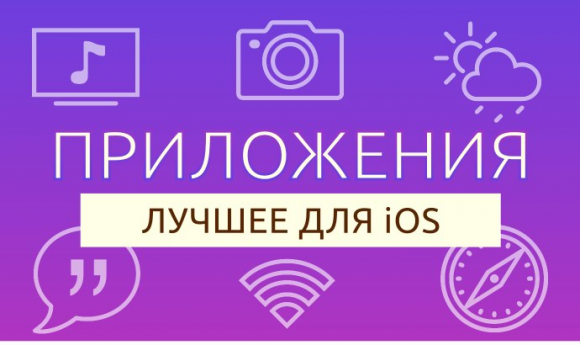 Лучшие приложения недели для iOS #5 (01.05.14)