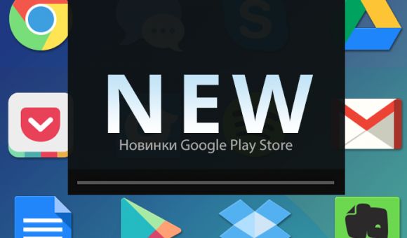 Бесплатные новинки Google Play от 28.04.2014