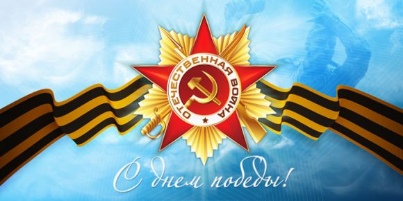 С днём Победы!