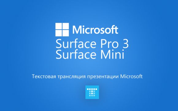 Текстовая трансляция презентации Microsoft Surface