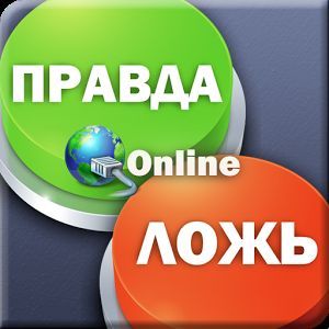 Обзор онлайновой игры на проверку знаний "Правда и Ложь"