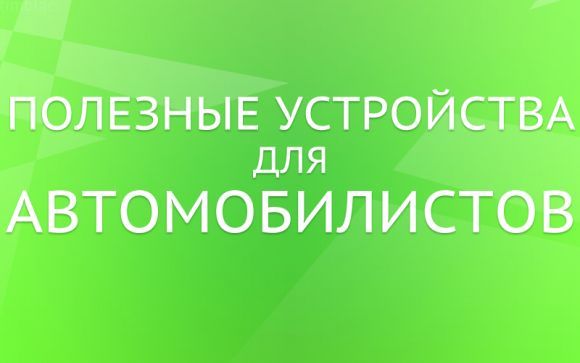 Полезные устройства для автомобилистов