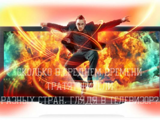 Сколько в среднем времени тратят жители разных стран, глядя в телевизор?