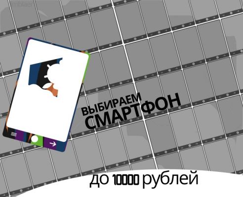 Выбор смартфона: до 10 000 рублей