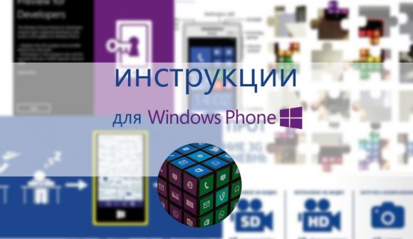 WP 8.1: инструкции #1