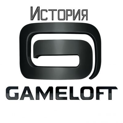 История Gameloft