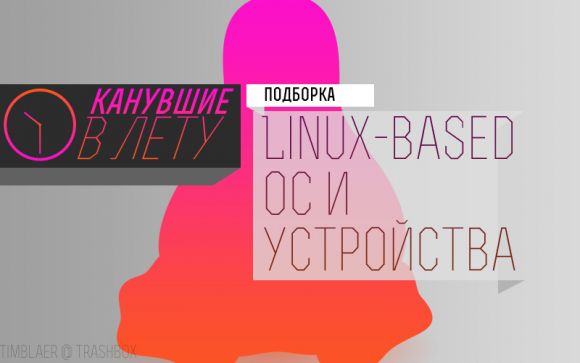 Канувшие в лету Linux-based ОС и устройства