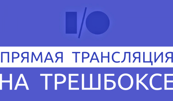 Google I/O 2014: прямая трансляция от редакции Trashbox.ru