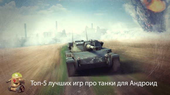 лучшие танки для телефона. Смотреть фото лучшие танки для телефона. Смотреть картинку лучшие танки для телефона. Картинка про лучшие танки для телефона. Фото лучшие танки для телефона