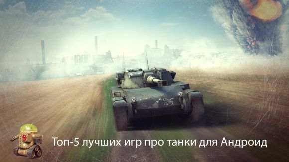 Топ-5 лучших игр про танки для Андроид