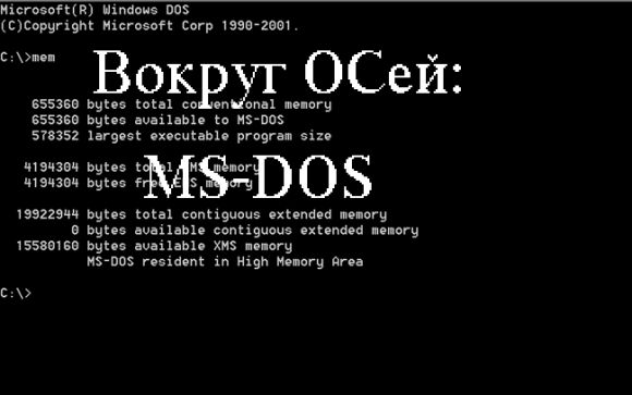 Вокруг OCей - MS-DOS
