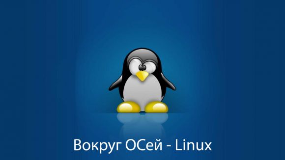 Вокруг ОСей - Linux(GNU)