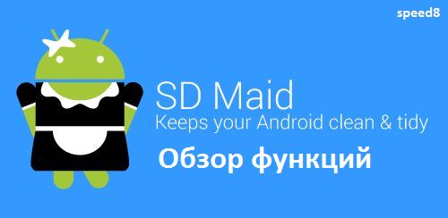 как пользоваться приложением sd maid на андроид. Смотреть фото как пользоваться приложением sd maid на андроид. Смотреть картинку как пользоваться приложением sd maid на андроид. Картинка про как пользоваться приложением sd maid на андроид. Фото как пользоваться приложением sd maid на андроид