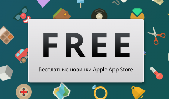 Бесплатные новинки App Store от 23.07.2014