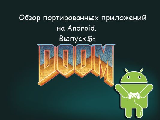 Обзор портированных приложений на Android. Выпуск 5: Doom