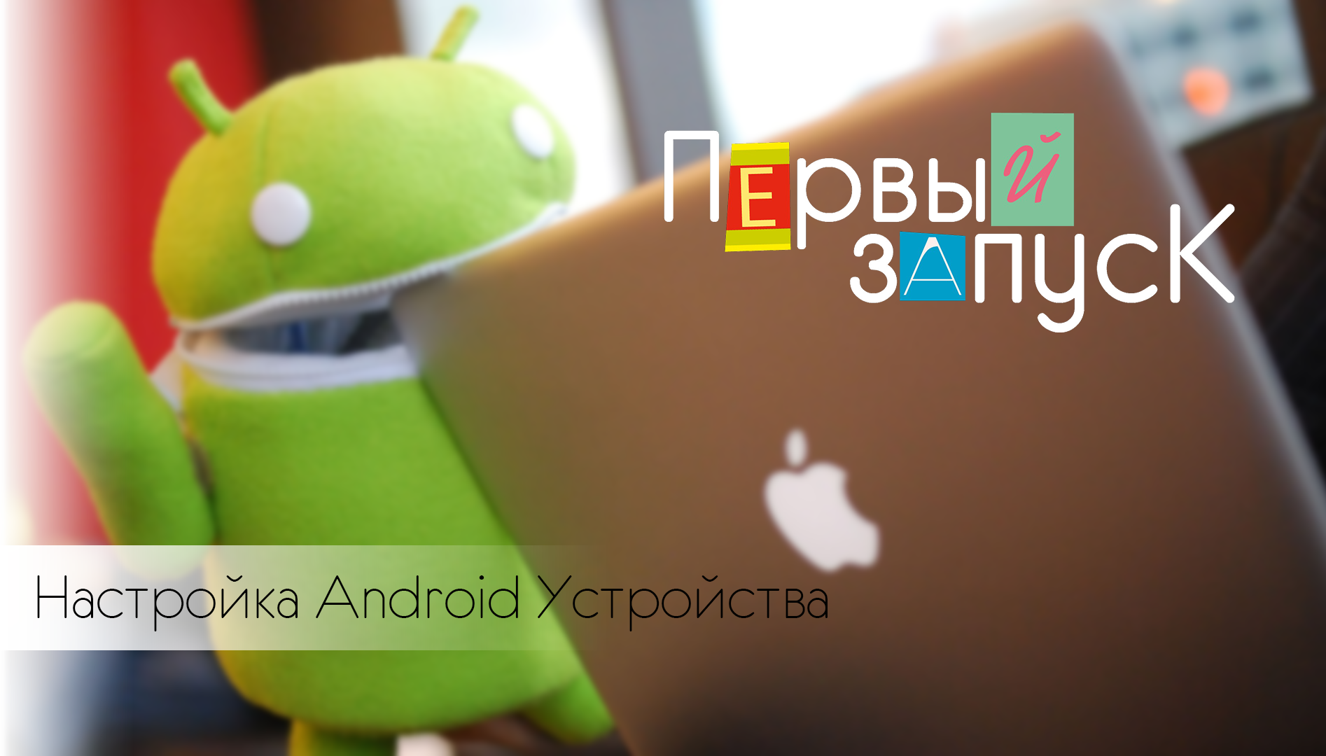 Первый запуск: Настройка Android устройства!