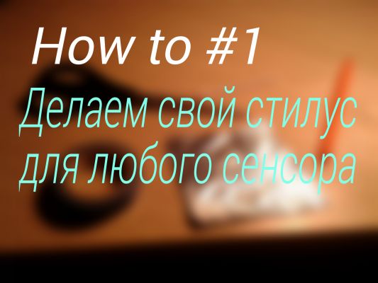 [How to #1] Изготавливаем свой стилус для любого экрана