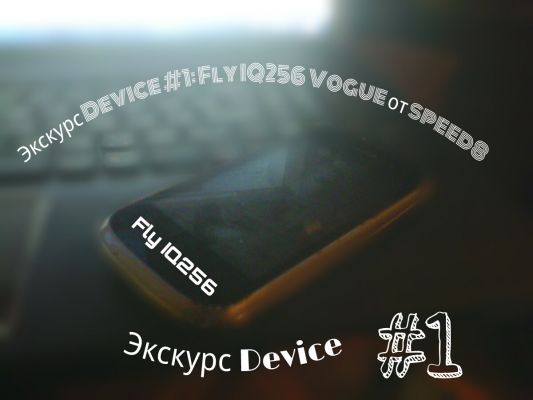 Экскурс Device #1: Fly IQ256 Vogue от speed8