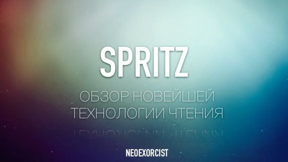 Spritz: обзор новейшей технологии чтения