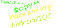 Форум "Идеи для игр Android ; Ios". Скриншот 1