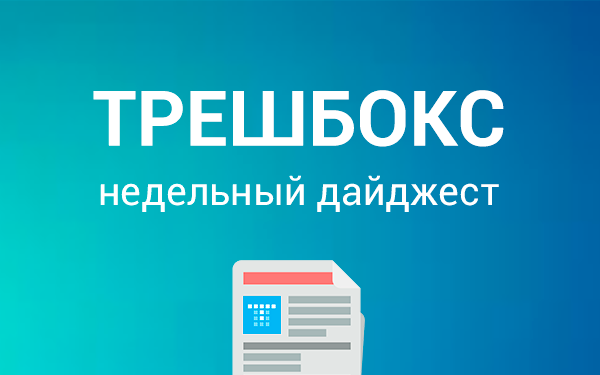Еженедельный дайджест Трешбокс.ру от 01.09.2014