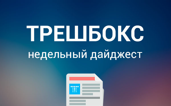 Еженедельный дайджест Трешбокс.ру от 08.09.2014