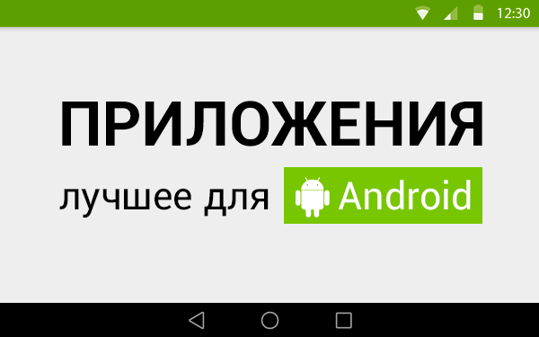 Лучшие приложения недели для Android от 09.09.2014