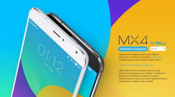 Смартфон Meizu MX4 в России стоит 15 990 рублей