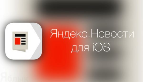 На iOS появилось приложение "Яндекс.Новости"