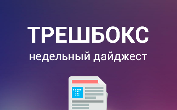 Еженедельный дайджест Трешбокс.ру от 22.09.2014