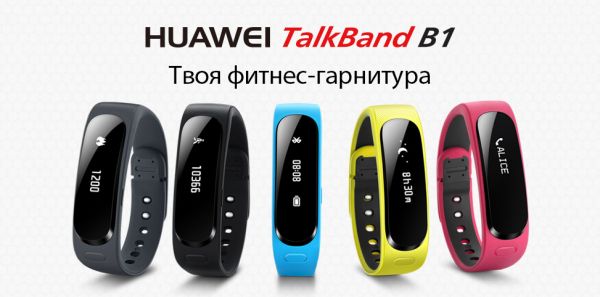 Умный браслет Huawei TalkBand B1 теперь доступен в России