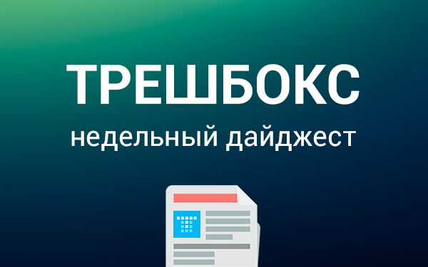 Еженедельный дайджест Трешбокс.ру от 29.09.2014