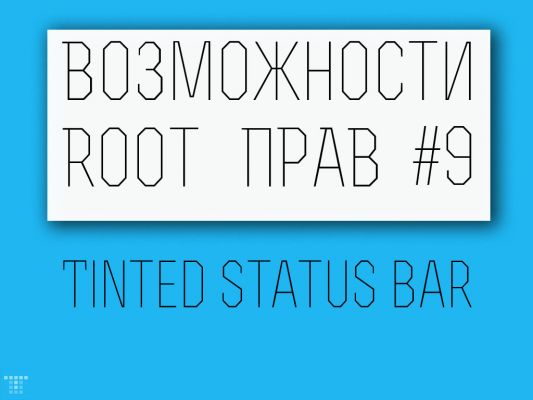Возможности Root прав: Tinted Status Bar, или как изменить статус бар.