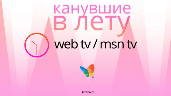Канувшие в лету: Web TV / MSN TV