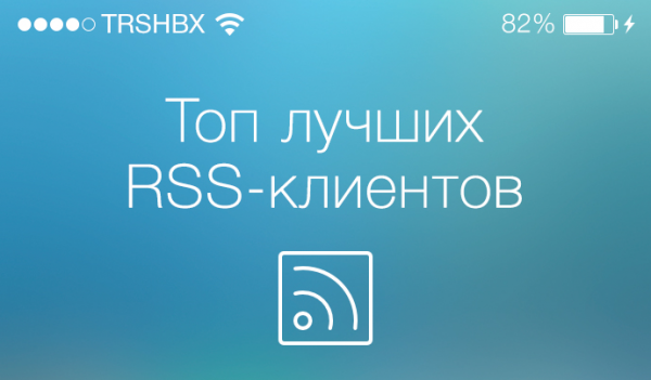 TOP лучших RSS-клиентов для iOS