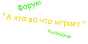 Форум "А во что нынче играют". Скриншот 1