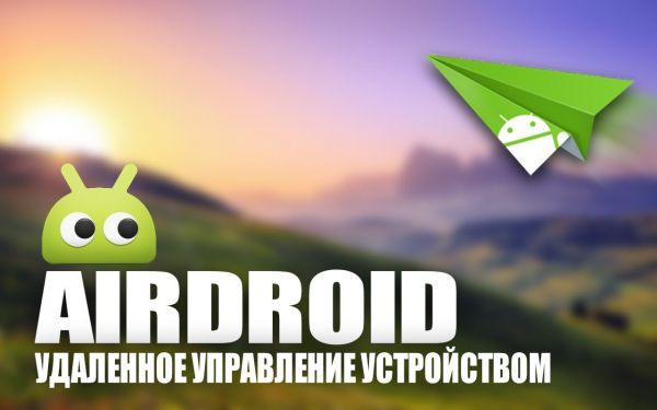 Удаленное управление Android, или как найти свой телефон