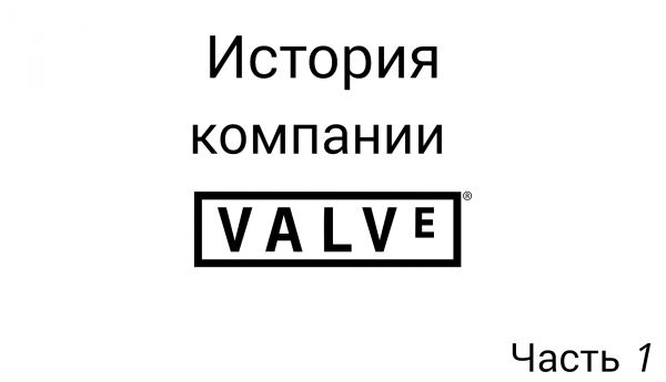 История компании Valve , часть 1