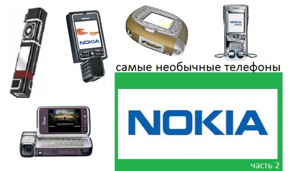 Самые необычные телефоны: Nokia (часть 2)