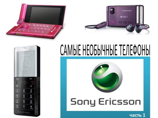 Самые необычные телефоны: Sony Ericsson (часть 1)