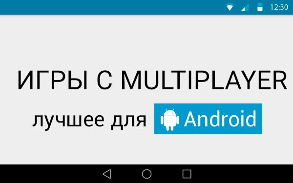 ТОП5 игр с мультиплеером для Android