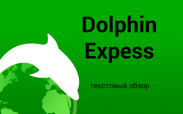 Обзор Dolphin Express