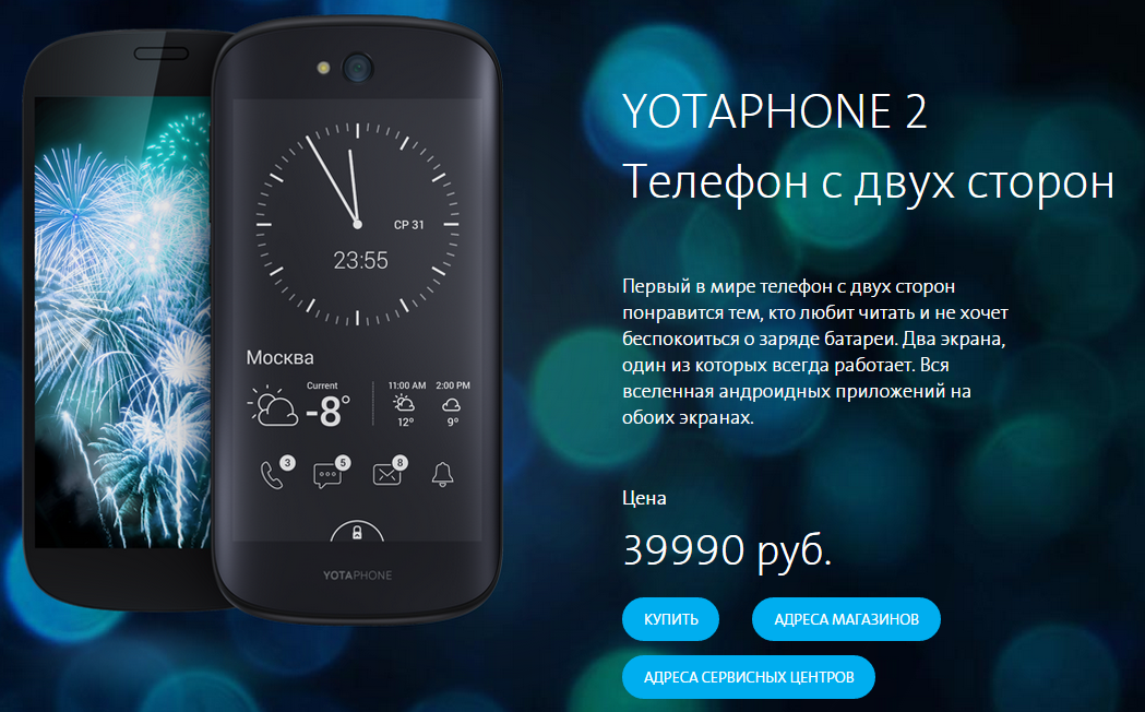 Йота 2. YOTAPHONE 2. Yota телефон с 2 экранами. Yota YOTAPHONE 2. Российский смартфон YOTAPHONE.