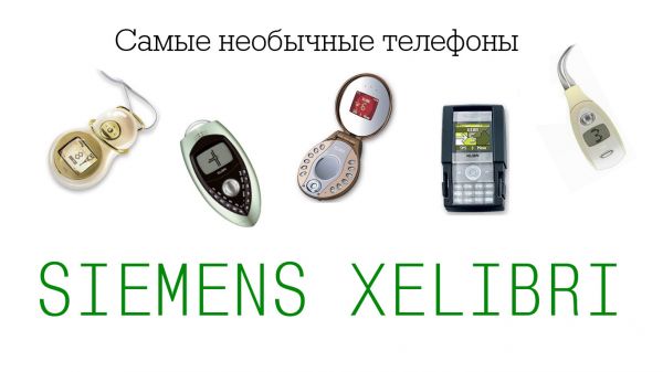 Самые необычные телефоны: Siemens Xelibri