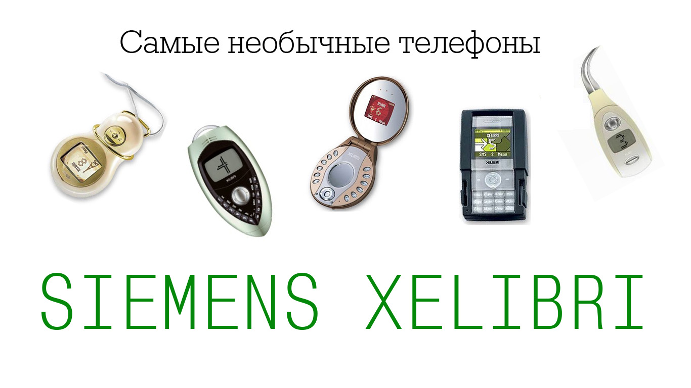 Самые необычные телефоны: Siemens Xelibri