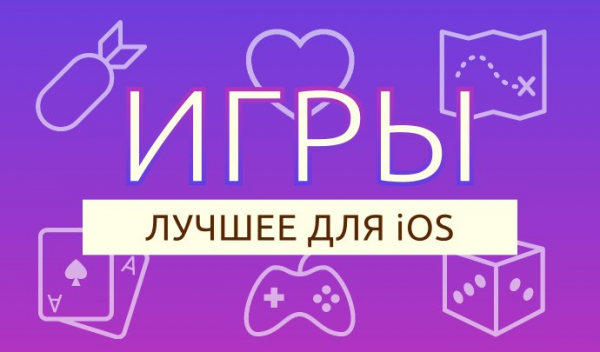 Лучшие игры недели для iOS от 04.01.2015