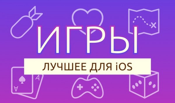 Лучшие игры недели для iOS от 12.01.2014